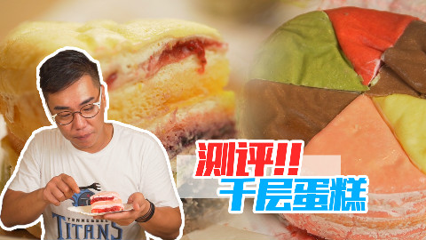 【品城记】推广︱说网红食品没内涵的,可能要被这款彩虹千层蛋糕打脸了!